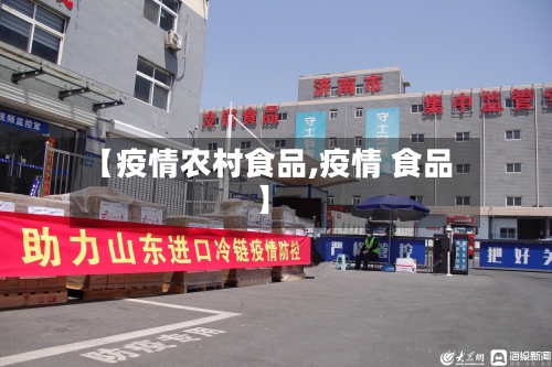 【疫情农村食品,疫情 食品】-第1张图片