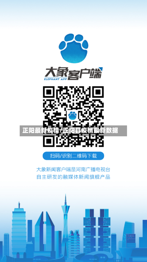 正阳最新疫情/正阳县疫情最新数据-第2张图片