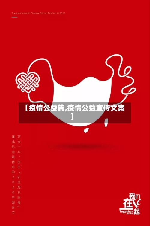 【疫情公益篇,疫情公益宣传文案】-第1张图片