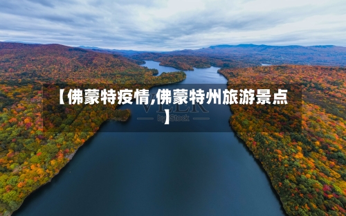 【佛蒙特疫情,佛蒙特州旅游景点】-第2张图片