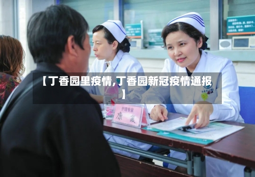 【丁香园里疫情,丁香园新冠疫情通报】-第3张图片