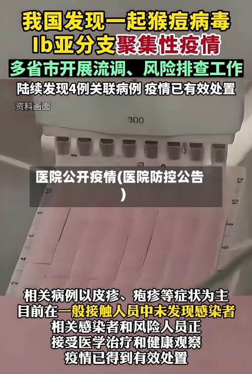 医院公开疫情(医院防控公告)-第2张图片