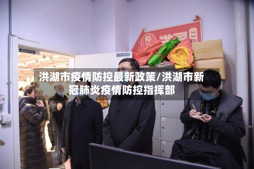 洪湖市疫情防控最新政策/洪湖市新冠肺炎疫情防控指挥部-第3张图片