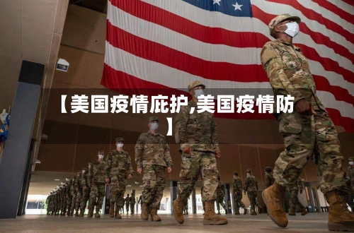 【美国疫情庇护,美国疫情防】-第2张图片