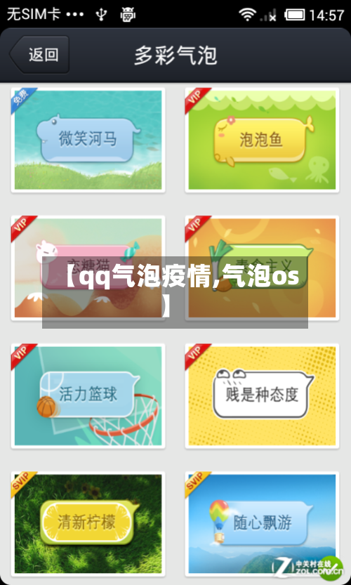【qq气泡疫情,气泡os】-第1张图片