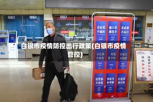 白银市疫情防控出行政策(白银市疫情管控)-第1张图片