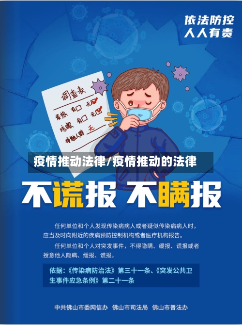 疫情推动法律/疫情推动的法律-第1张图片