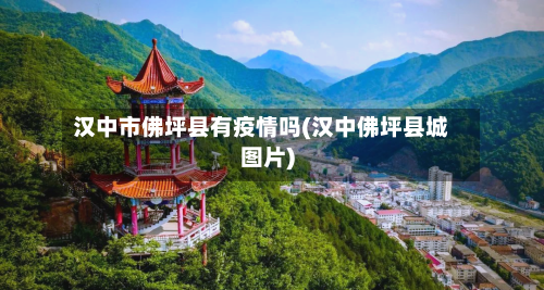 汉中市佛坪县有疫情吗(汉中佛坪县城图片)-第2张图片