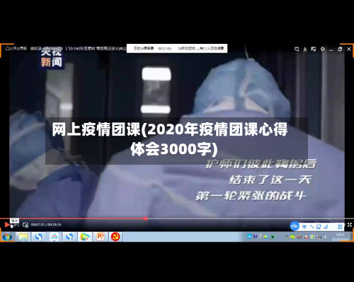 网上疫情团课(2020年疫情团课心得体会3000字)-第1张图片