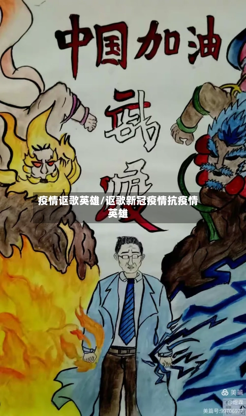 疫情讴歌英雄/讴歌新冠疫情抗疫情英雄-第1张图片