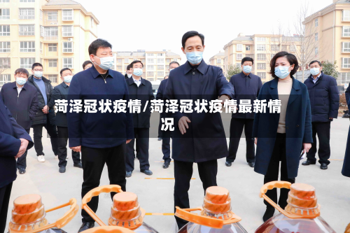菏泽冠状疫情/菏泽冠状疫情最新情况-第1张图片