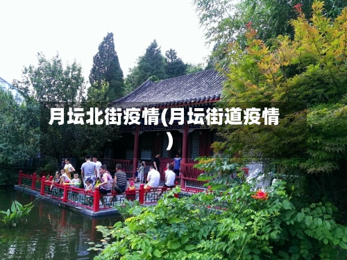 月坛北街疫情(月坛街道疫情)-第2张图片
