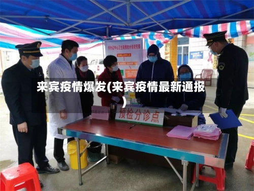 来宾疫情爆发(来宾疫情最新通报)-第1张图片