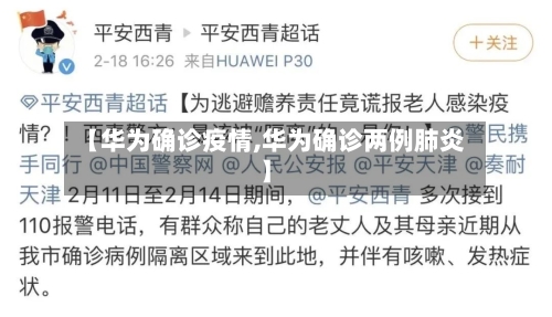 【华为确诊疫情,华为确诊两例肺炎】-第1张图片