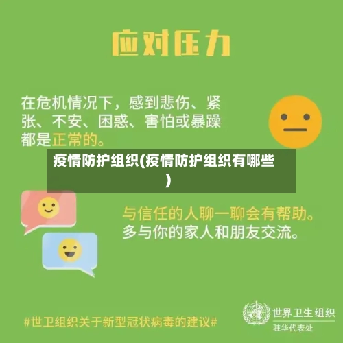 疫情防护组织(疫情防护组织有哪些)-第1张图片