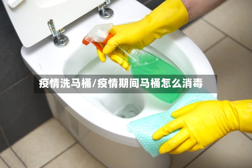 疫情洗马桶/疫情期间马桶怎么消毒-第2张图片