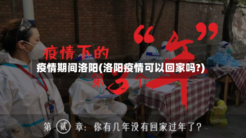 疫情期间洛阳(洛阳疫情可以回家吗?)-第3张图片