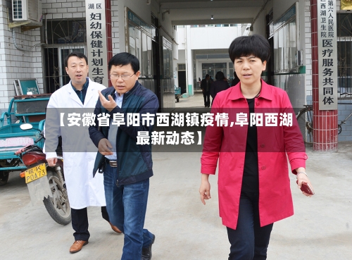 【安徽省阜阳市西湖镇疫情,阜阳西湖最新动态】-第1张图片