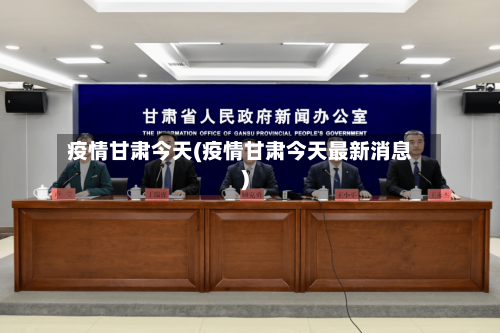 疫情甘肃今天(疫情甘肃今天最新消息)-第2张图片