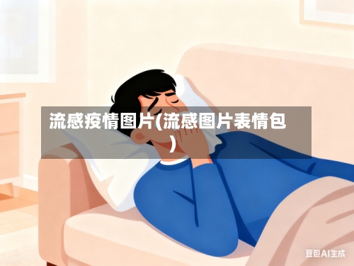 流感疫情图片(流感图片表情包)-第1张图片