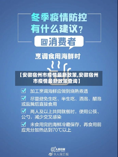 【安徽宿州市疫情最新政策,安徽宿州市疫情最新政策查询】-第2张图片