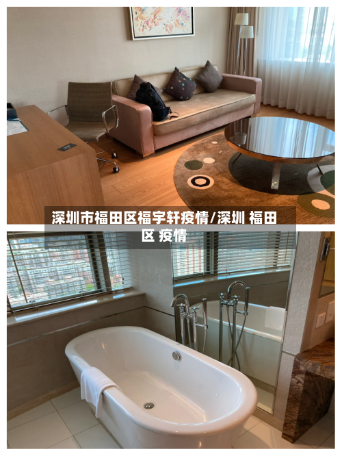 深圳市福田区福宇轩疫情/深圳 福田区 疫情-第2张图片