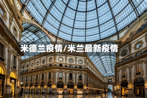 米德兰疫情/米兰最新疫情-第2张图片