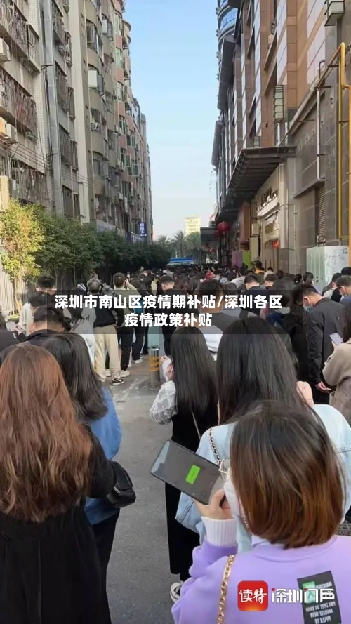 深圳市南山区疫情期补贴/深圳各区疫情政策补贴-第2张图片