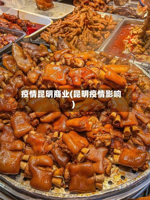 疫情昆明商业(昆明疫情影响)-第2张图片