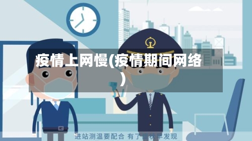 疫情上网慢(疫情期间网络)-第1张图片