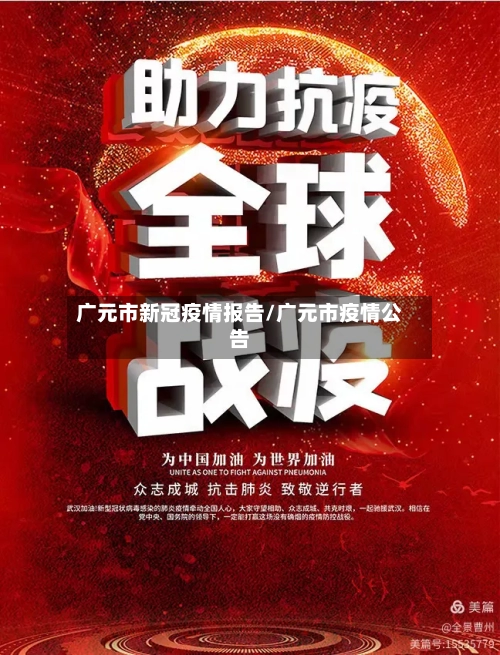 广元市新冠疫情报告/广元市疫情公告-第1张图片