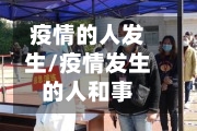 疫情的人发生/疫情发生的人和事-第1张图片