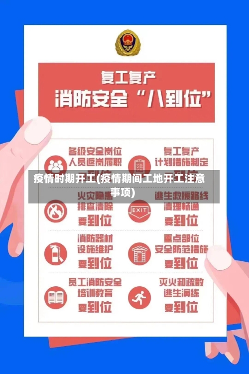 疫情时期开工(疫情期间工地开工注意事项)-第1张图片