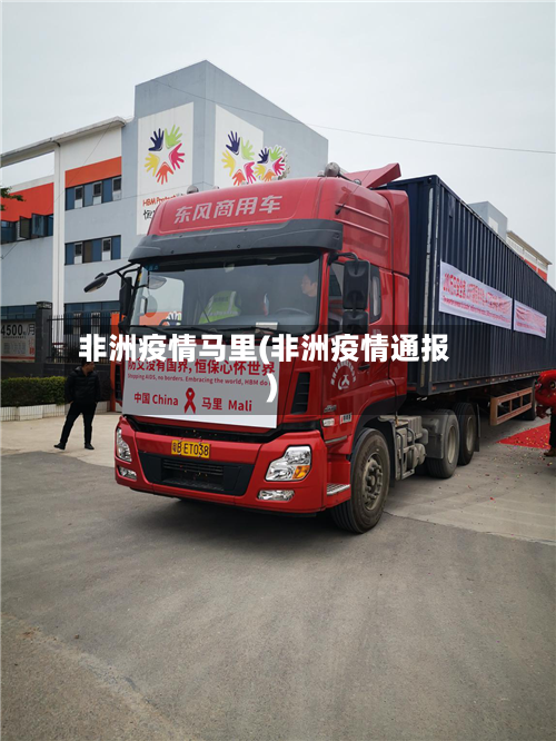 非洲疫情马里(非洲疫情通报)-第1张图片