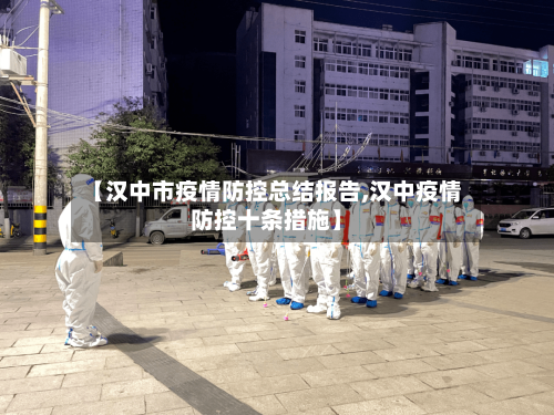 【汉中市疫情防控总结报告,汉中疫情防控十条措施】-第3张图片