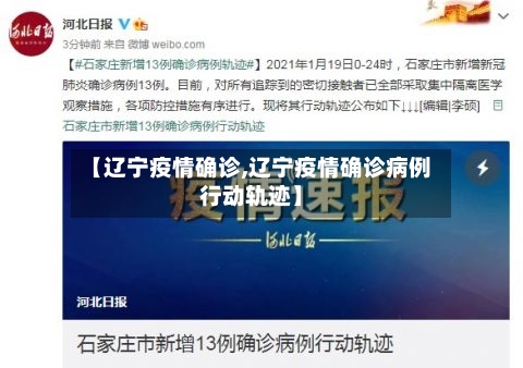 【辽宁疫情确诊,辽宁疫情确诊病例行动轨迹】-第2张图片