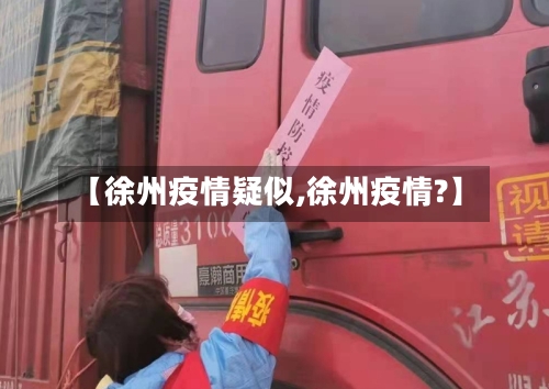 【徐州疫情疑似,徐州疫情?】-第3张图片