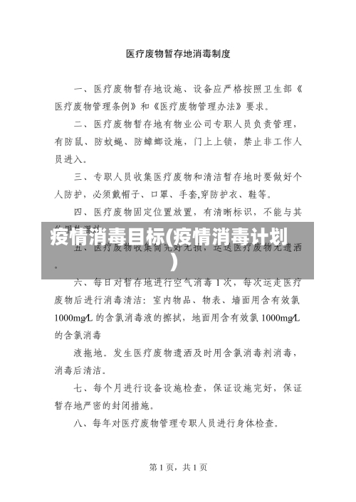 疫情消毒目标(疫情消毒计划)-第1张图片