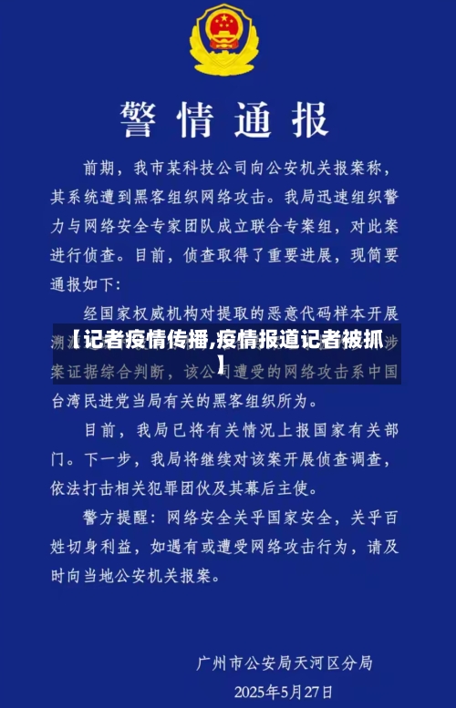 【记者疫情传播,疫情报道记者被抓】-第1张图片