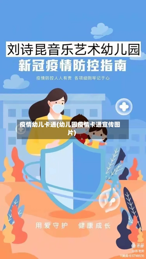 疫情幼儿卡通(幼儿园疫情卡通宣传图片)-第1张图片
