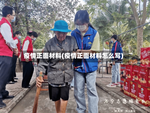 疫情正面材料(疫情正面材料怎么写)-第3张图片