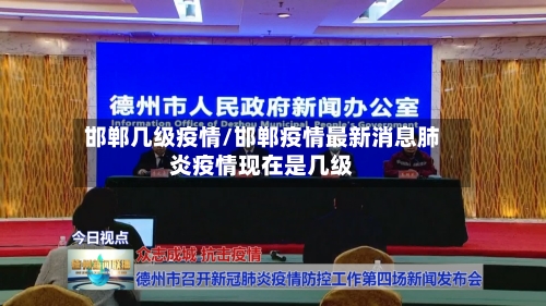 邯郸几级疫情/邯郸疫情最新消息肺炎疫情现在是几级-第1张图片