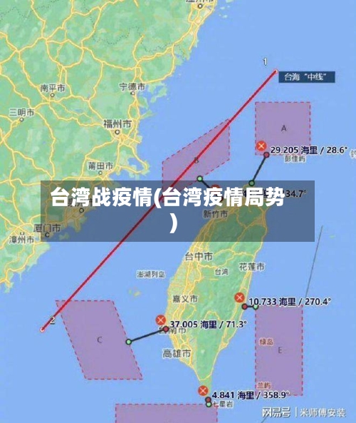 台湾战疫情(台湾疫情局势)-第1张图片