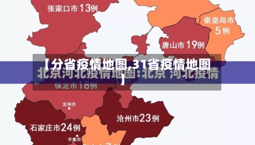 【分省疫情地图,31省疫情地图】-第1张图片