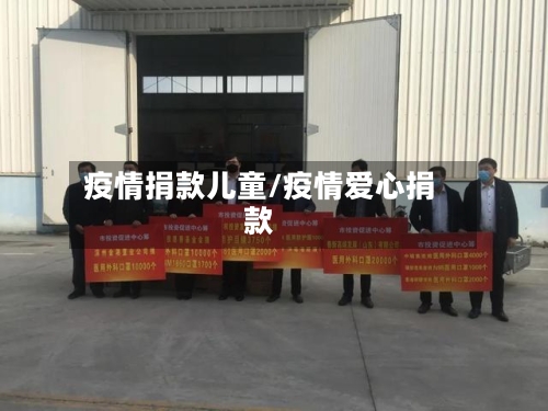 疫情捐款儿童/疫情爱心捐款-第1张图片