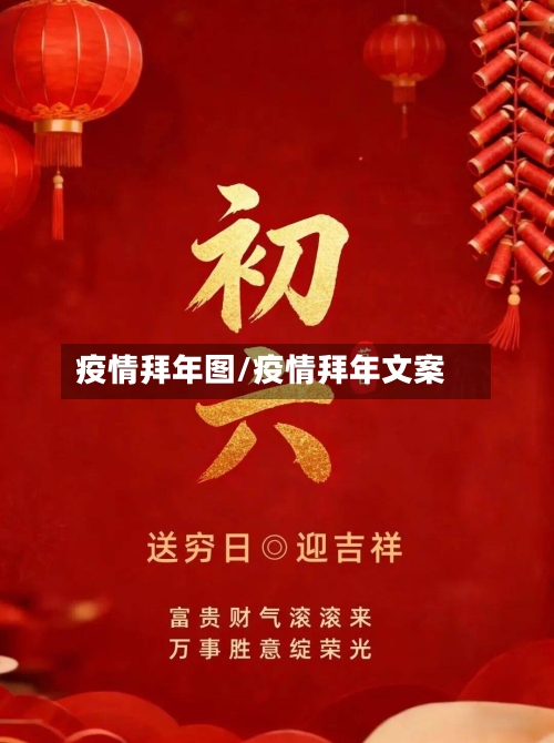 疫情拜年图/疫情拜年文案-第1张图片