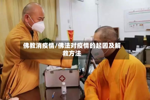 佛教消疫情/佛法对疫情的起因及解救方法-第1张图片