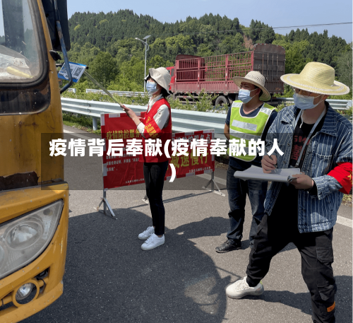 疫情背后奉献(疫情奉献的人)-第1张图片