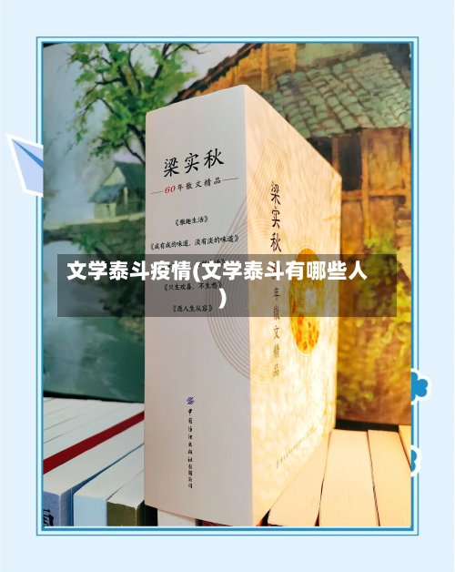 文学泰斗疫情(文学泰斗有哪些人)-第1张图片