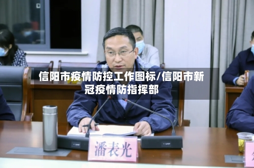 信阳市疫情防控工作图标/信阳市新冠疫情防指挥部-第2张图片